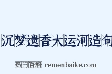 沉梦遗香大运河造句是什么意思的图片